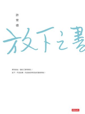cover image of 放下之書